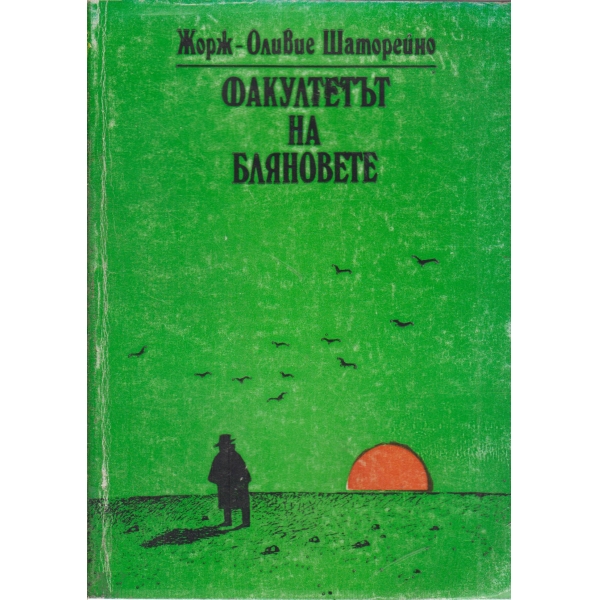 Факултетът на бляновете
