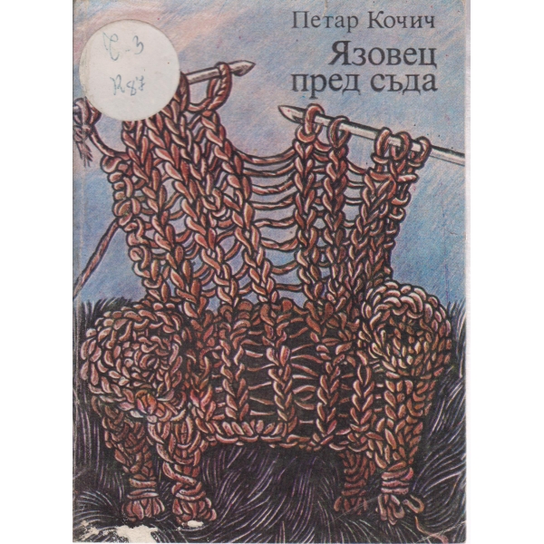 Язовец пред съда