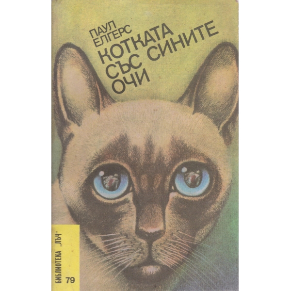 Котката със сините очи