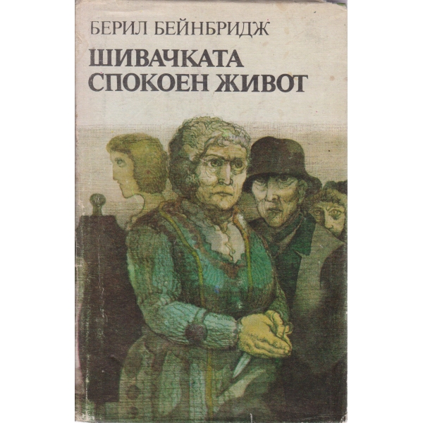 Шивачката,Спокоен живот