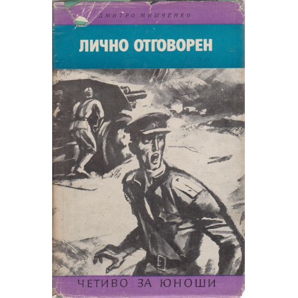 Лично отговорен