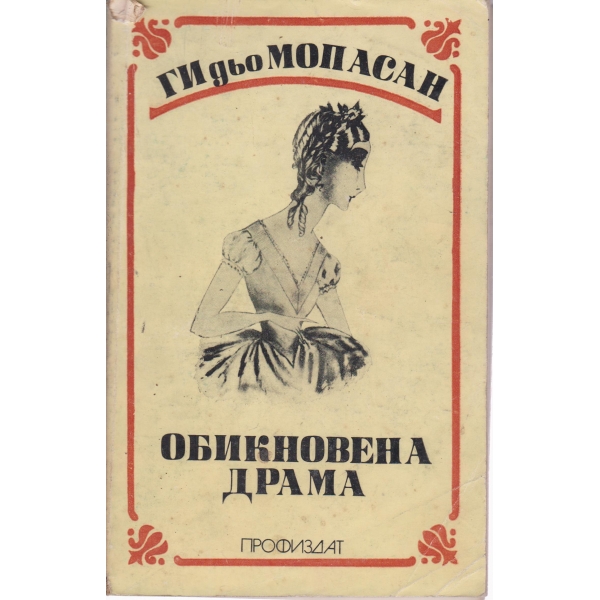 Обикновена драма