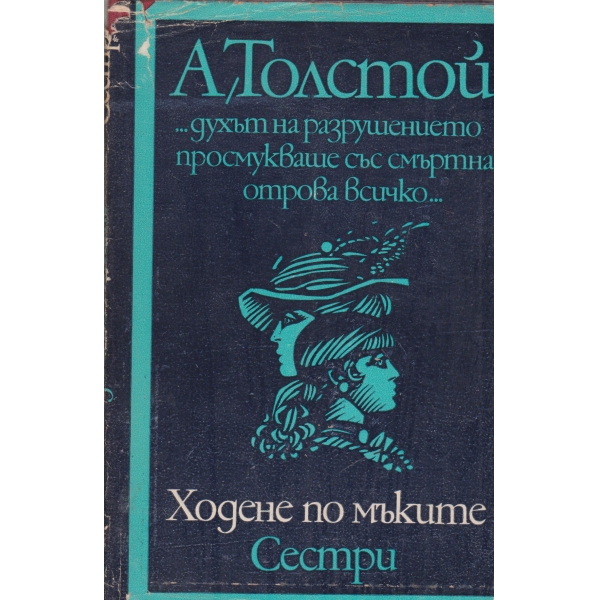 Ходене по мъките,Сестри