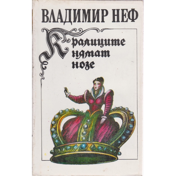 Кралиците нямат нозе