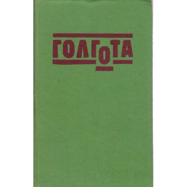 Голгота