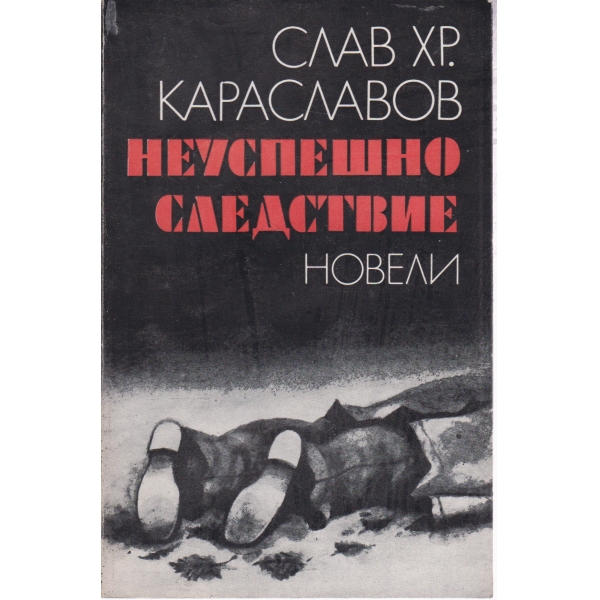 Неуспешно следствие
