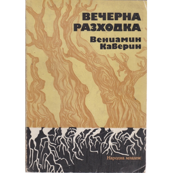 Вечерна разходка