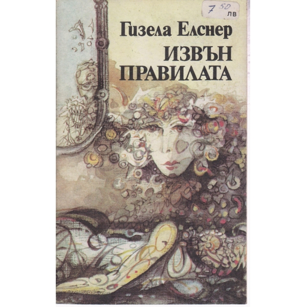 Извън правилата