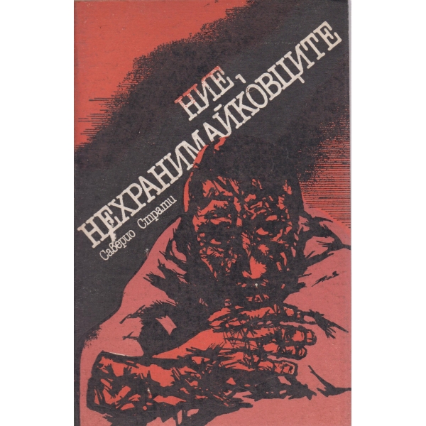 Ние,нехранимайковците