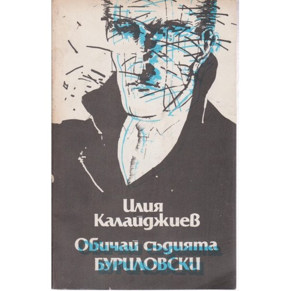 Обичай съдията Буриловски