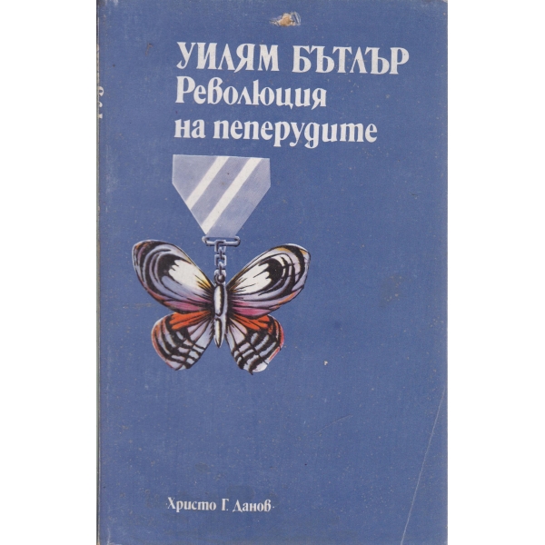 Революция на пеперудите