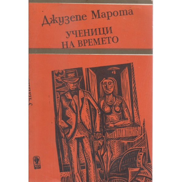 Ученици на времето