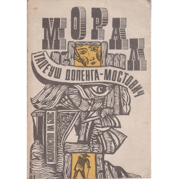 Морал