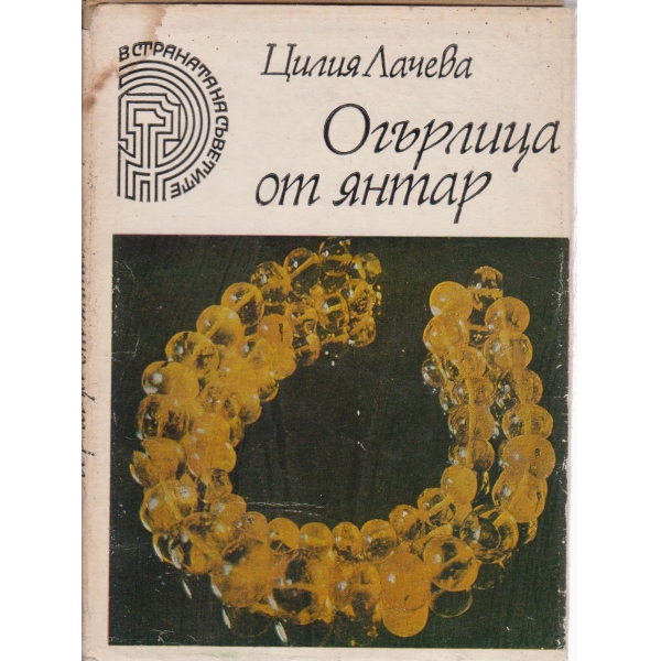 Огърлица от янтар