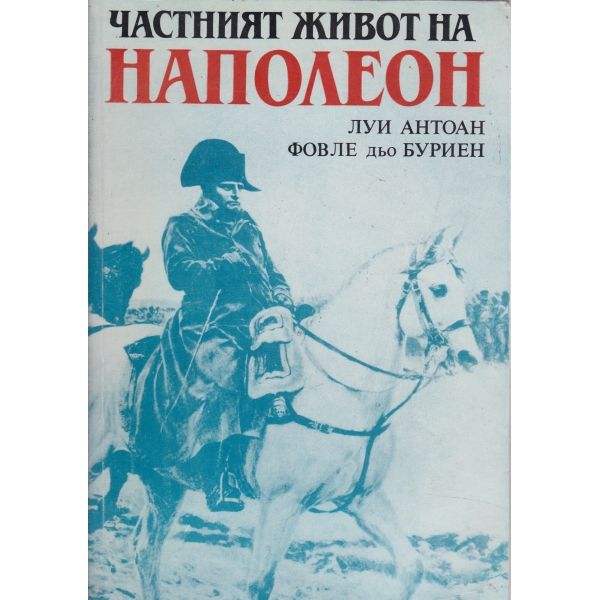Частният живот на Наполеон