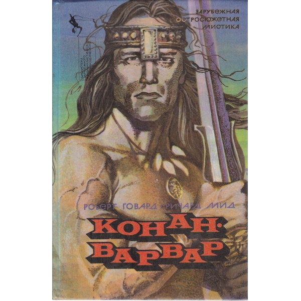 Конан-Варвар