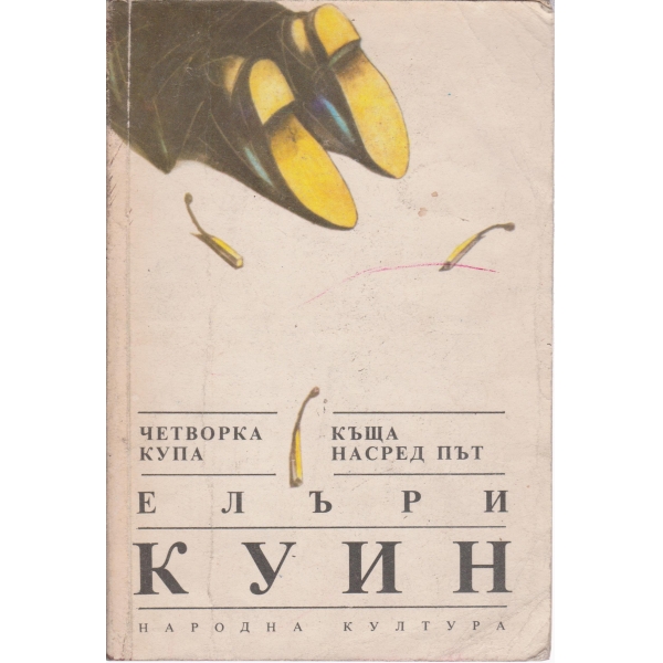 Четворка купа,Къща насред път