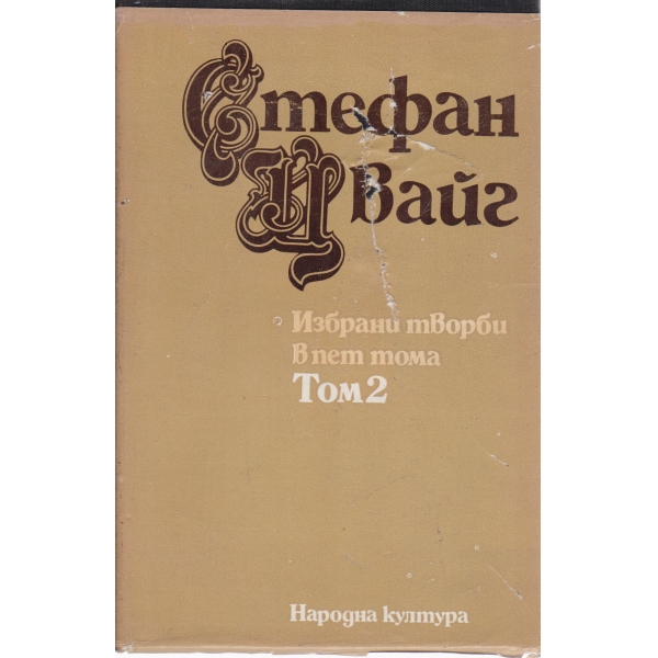 С. Цвайг-избрани творби-2 том