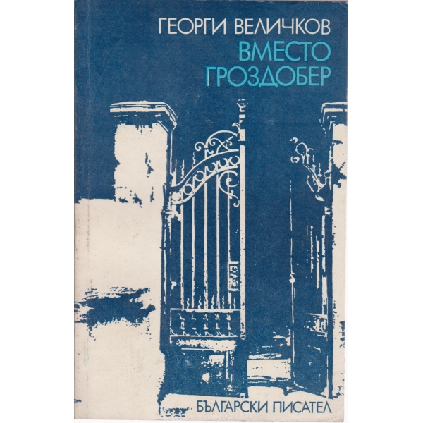 Вместо гроздобер