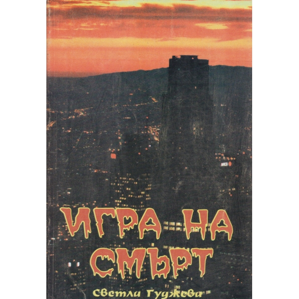 Игра на смърт