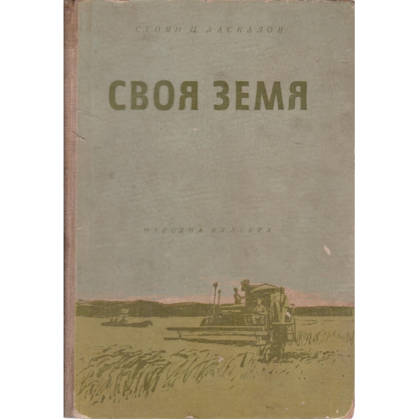 Своя земя