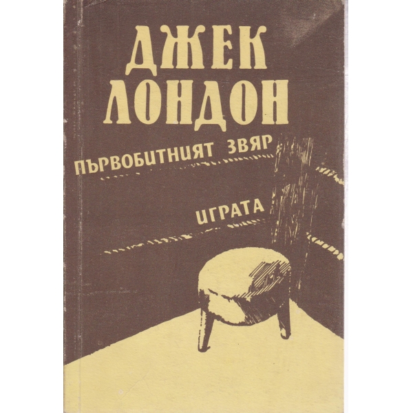 Първобитният звяр,Играта