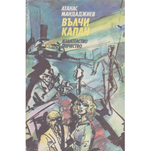 Вълчи капан