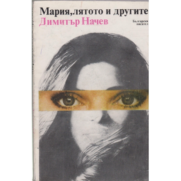 Мария,лятото и другите