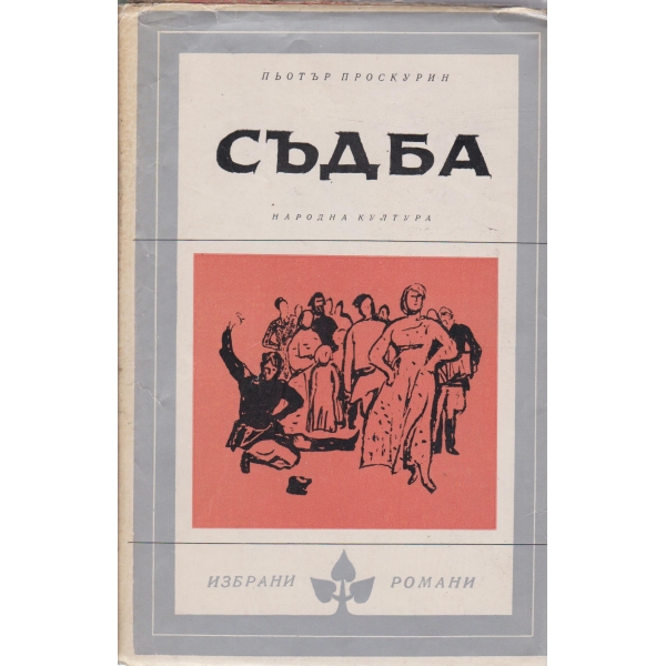 Съдба