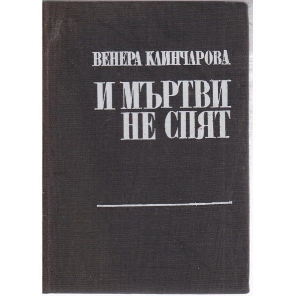 И мъртви не не спят