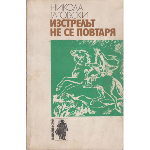 Изстрелът не се повтаря