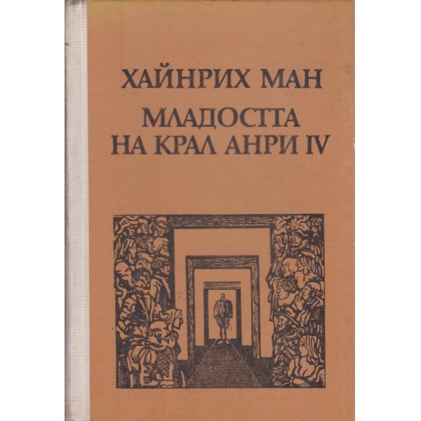 Младостта на крал Анри 4