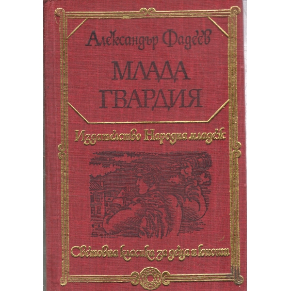 Млада гвардия