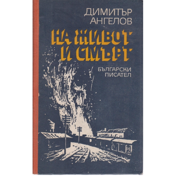 На живот и смърт