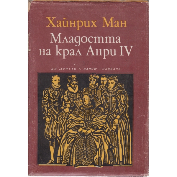 Младостта на крал Анри 4