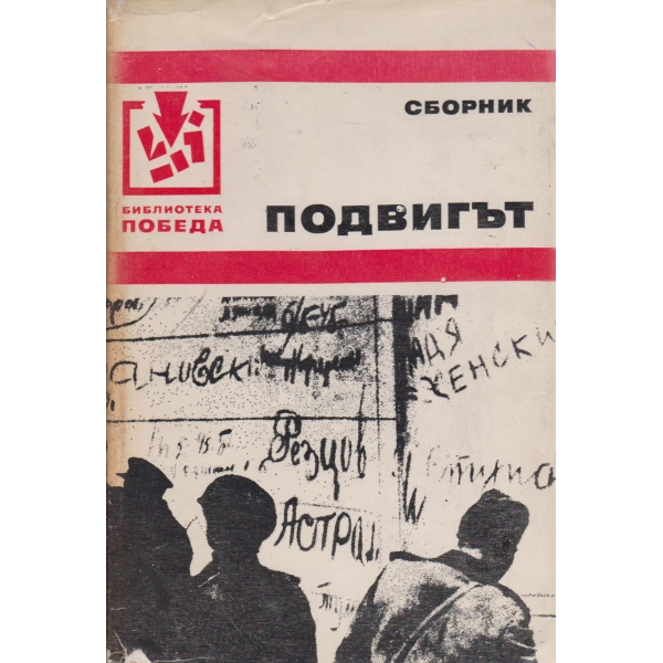 Подвигът-разкази и повести