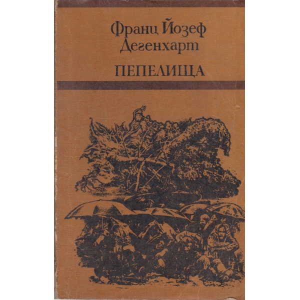 Пепелища