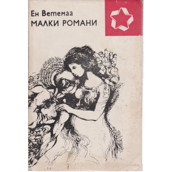 Малки романи
