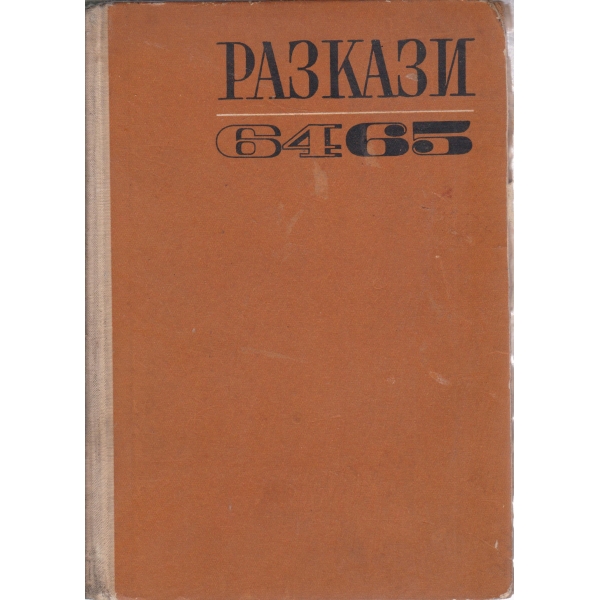 Разкази-6465
