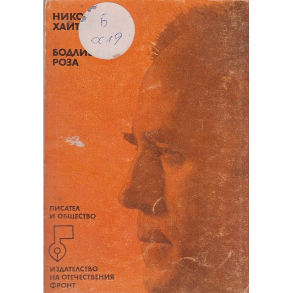 Бодливата роза