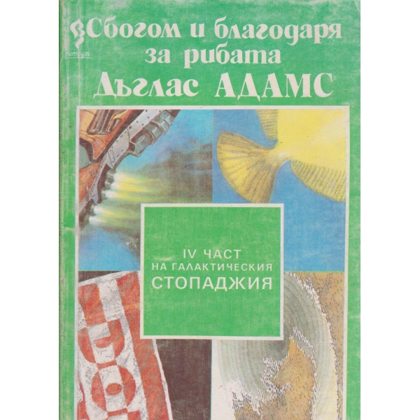 Сбогом и благодаря за рибата