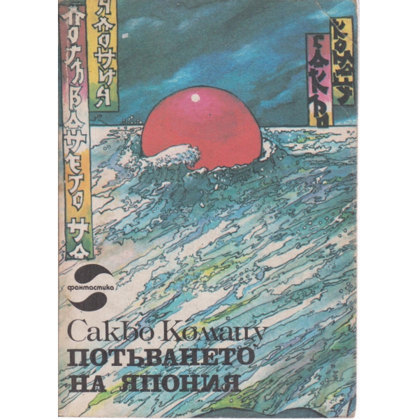 Потъването на Япония