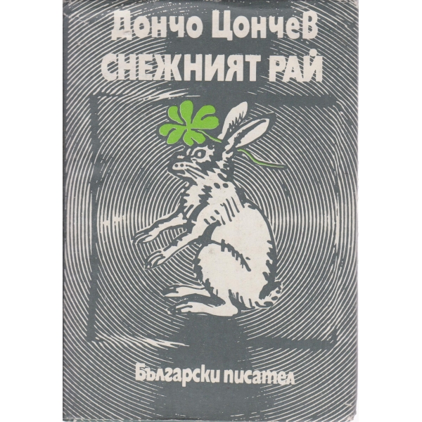 Снежният рай