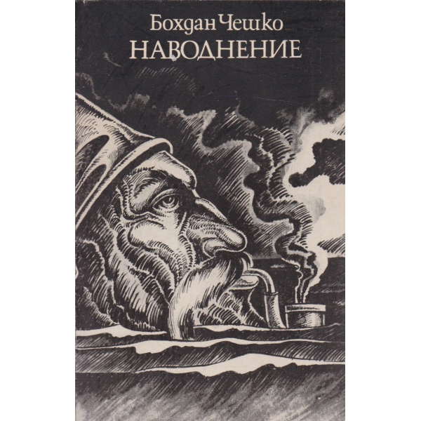 Наводнение