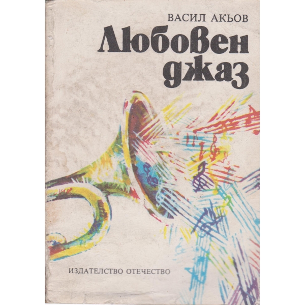 Любовен джаз