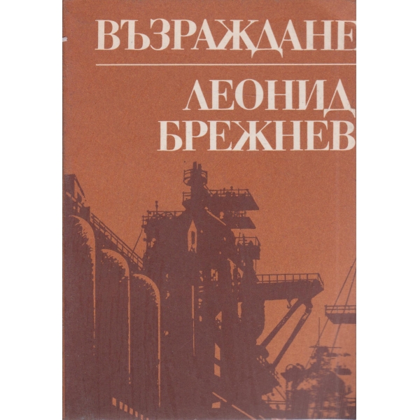 Възраждане