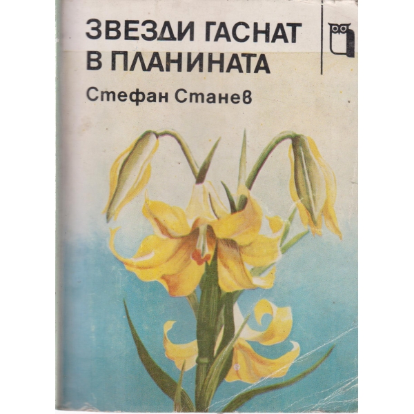 Звезди гаснат в планината