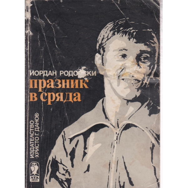 Празник в сряда