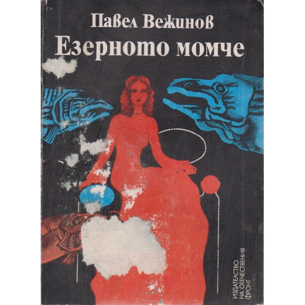 Езерното момче