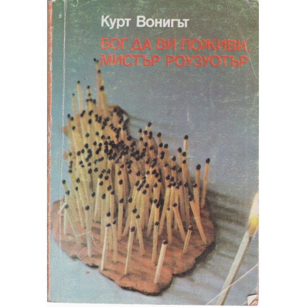 Бог да ви поживи,мистър Роузуотър